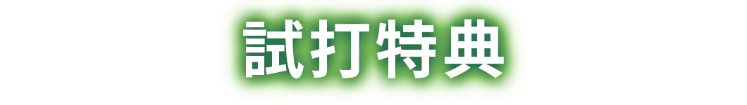 試打特典