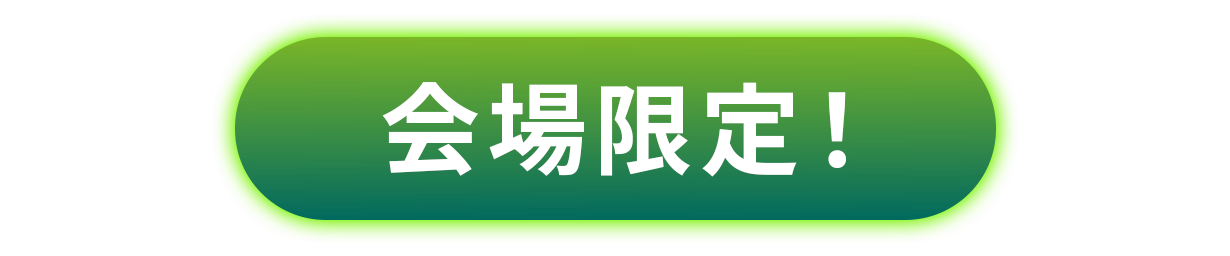 会場限定!