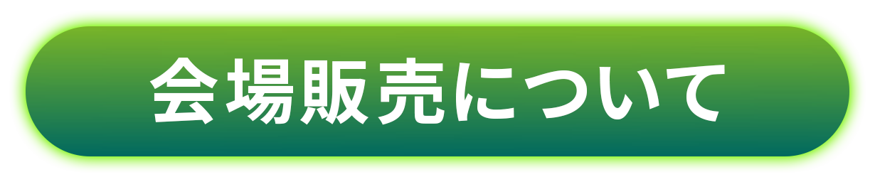 会場販売について