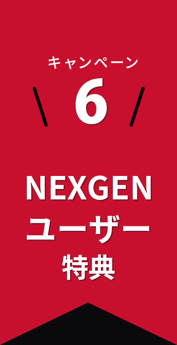 キャンペーン6:NEXGENユーザー特典