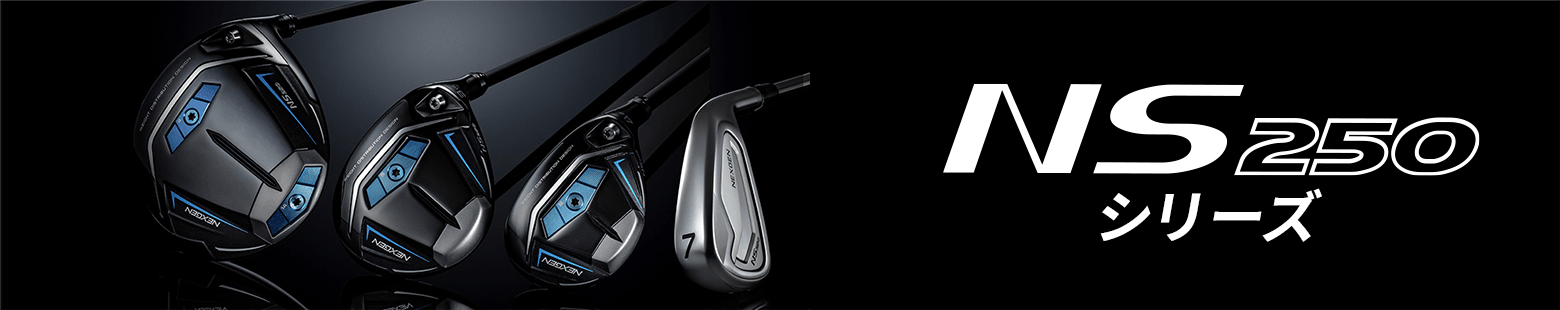 NS250シリーズ