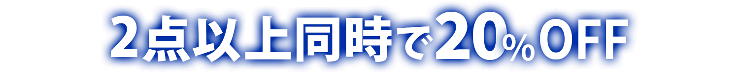 2点以上同時で20%OFF