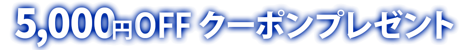 5,000円OFFクーポンプレゼント