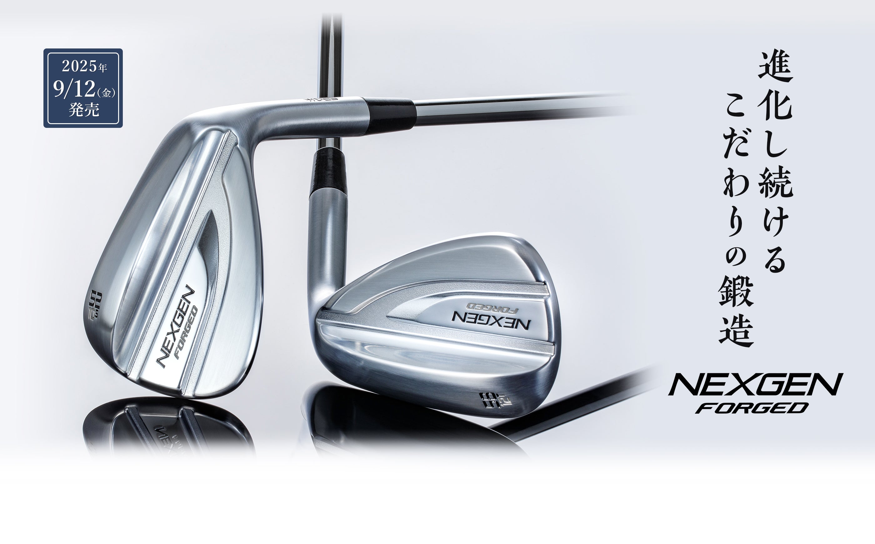 進化し続けるこだわりの鍛造『NEXGEN FORGED WEDGE 2025』