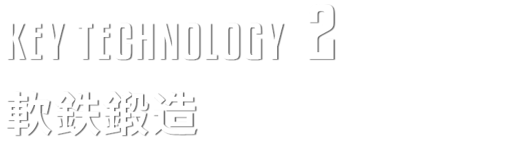 軟鉄鍛造