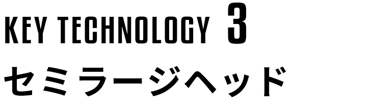 セミラージヘッド