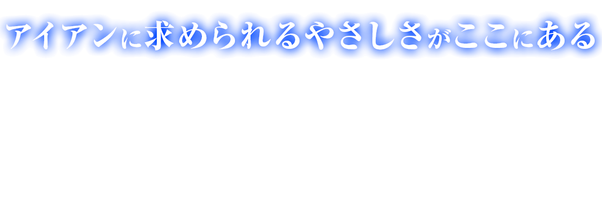 アイアンに求められるやさしさがここにある