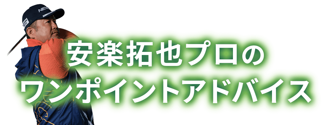 安楽拓也プロのワンポイントアドバイス
