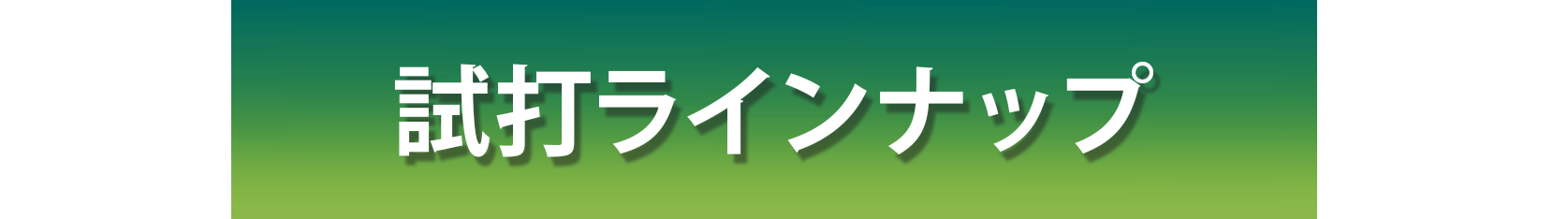 試打ラインナップ