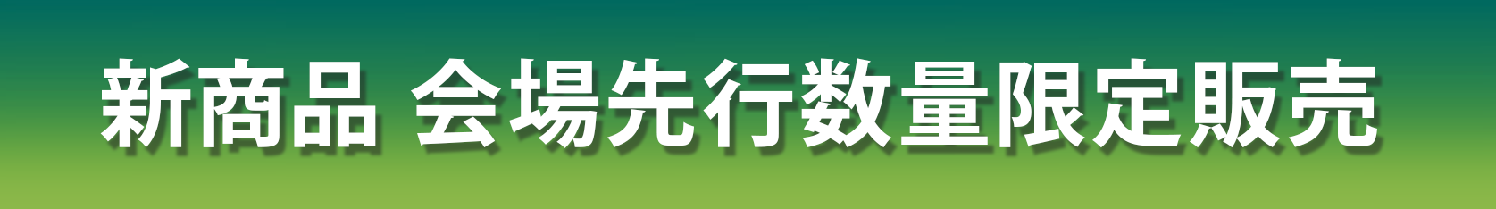 新商品 会場先行数量限定販売
