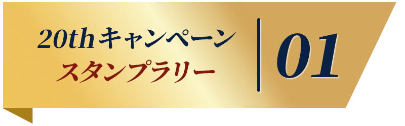 キャンペーン1