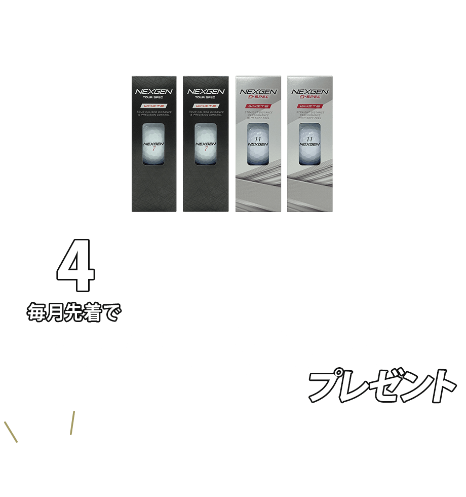 NEXGENボール 4スリーブ以上同時購入でNEXGENグッズをプレゼント
