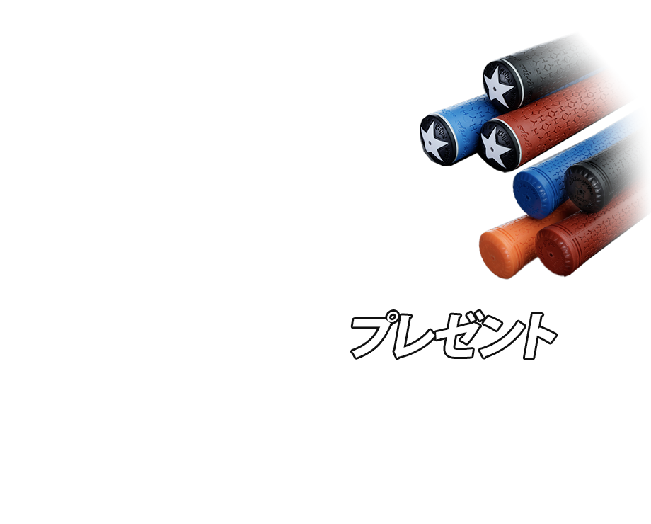 NEXGENグリップ 5本以上同時購入でプラス1プレゼント