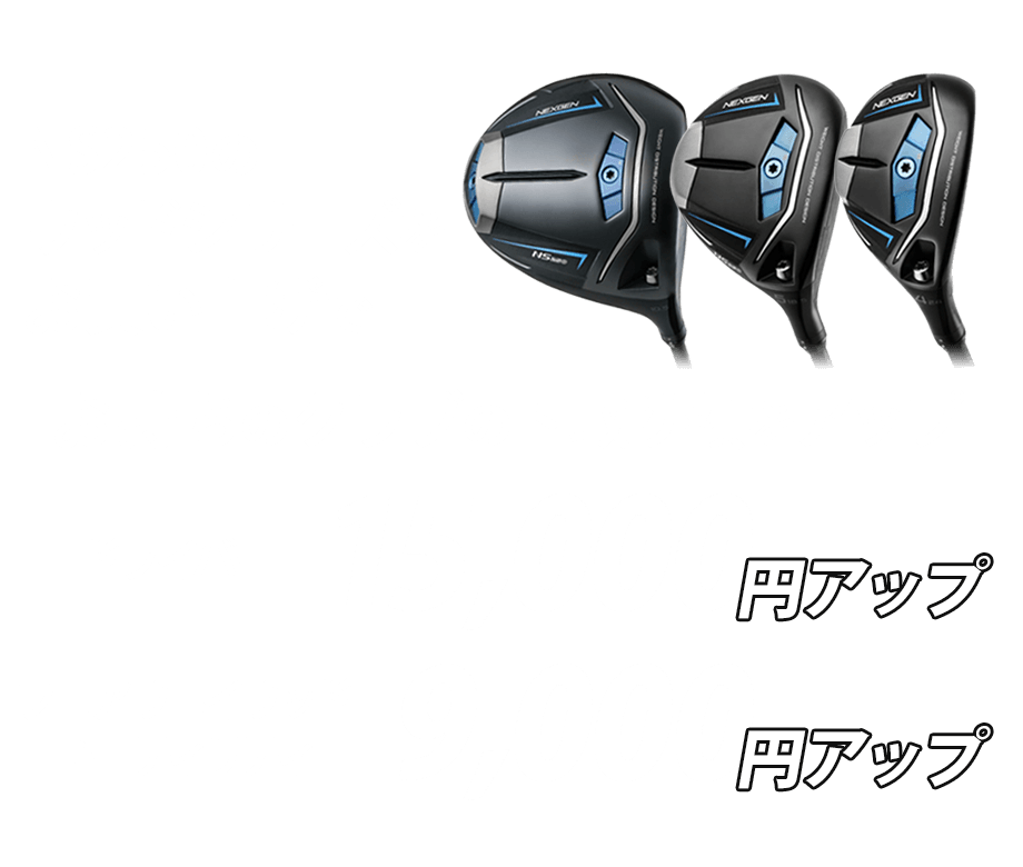 NS250のウッドシリーズをお買い上げでお持ちのクラブの下取り額をアップ
