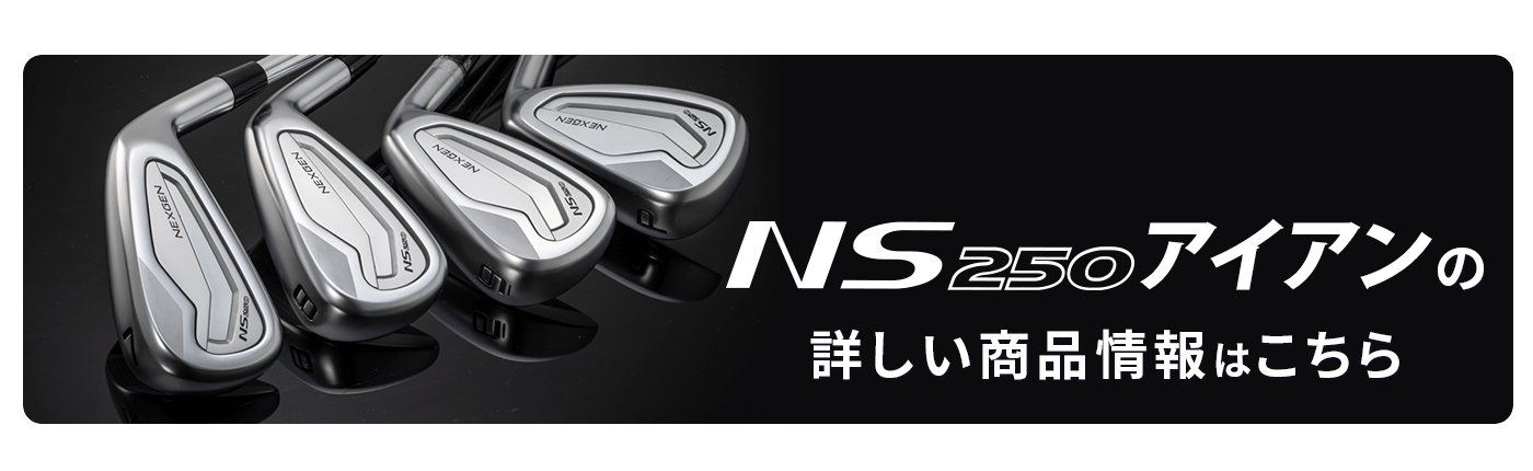 NEXGEN『NS250』アイアン デビューキャンペーン | NEXGEN -ネクスジェン-