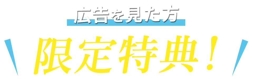 広告を見た方限定特典！