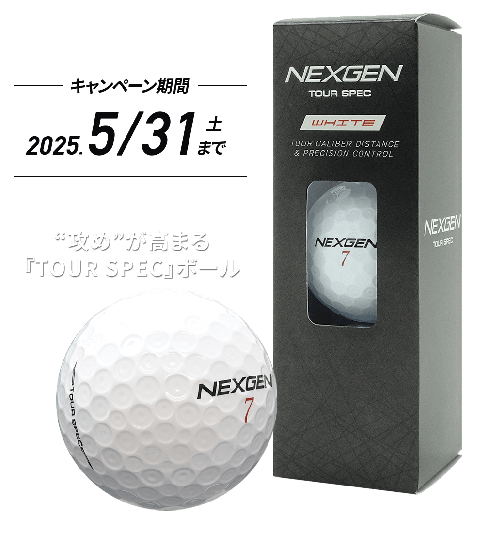 NEXGENボール1スリーブプレゼント