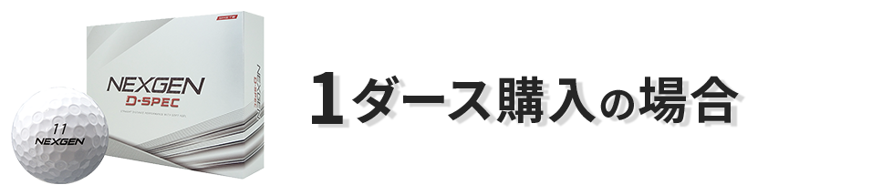 1ダース購入の場合