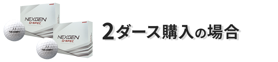 2ダース購入の場合