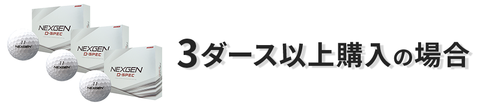 3ダース以上購入の場合