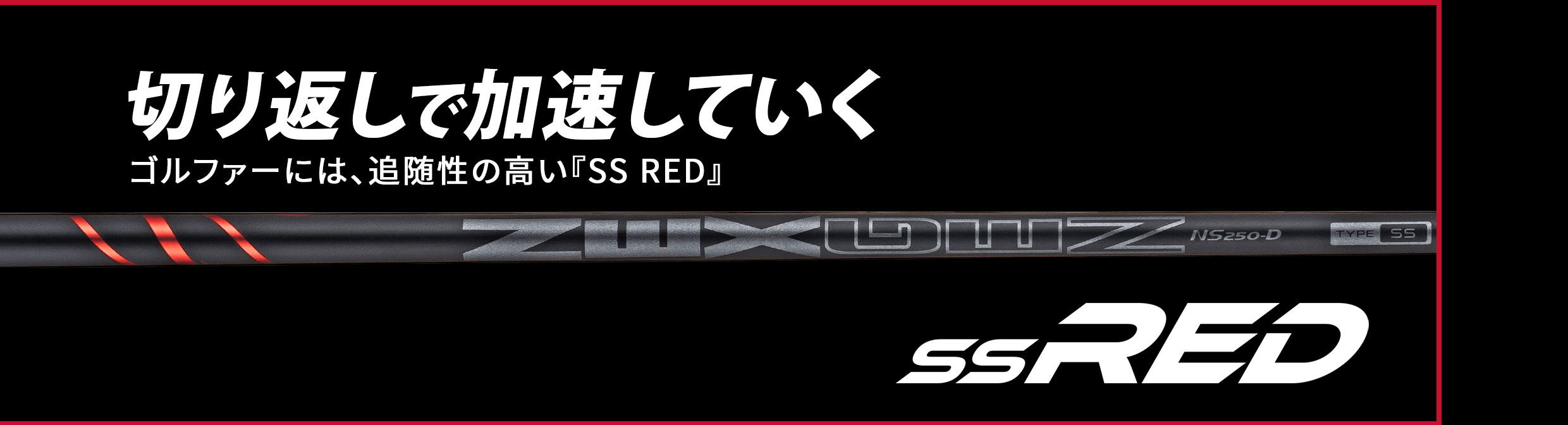 NEXGENシャフト『SS RED』『TS BLUE』 | NEXGEN -ネクスジェン- NEXGENシャフト『SS RED』『TS BLUE』 | NEXGEN -ネクスジェン-